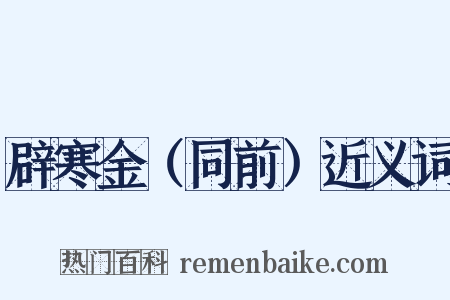 辟寒金（同前）近义词是什么意思的图片